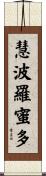 慧波羅蜜多 Scroll
