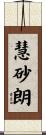 慧砂朗 Scroll