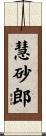 慧砂郎 Scroll