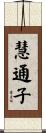 慧通子 Scroll