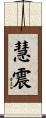 慧震 Scroll
