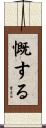 慨する Scroll