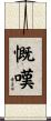 慨嘆 Scroll
