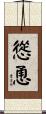 慫恿 Scroll