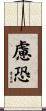 慮恐 Scroll
