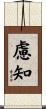 慮知 Scroll