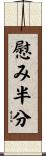 慰み半分 Scroll