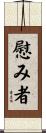 慰み者 Scroll