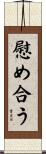 慰め合う Scroll