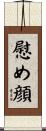 慰め顔 Scroll