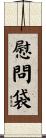 慰問袋 Scroll