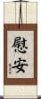 慰安 Scroll
