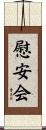 慰安会 Scroll