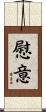 慰意 Scroll