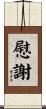 慰謝 Scroll