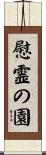 慰霊の園 Scroll