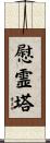 慰霊塔 Scroll