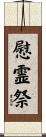 慰霊祭 Scroll