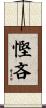 慳吝 Scroll