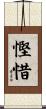 慳惜 Scroll