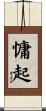 慵起 Scroll