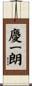 慶一朗 Scroll