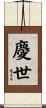 慶世 Scroll