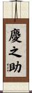 慶之助 Scroll