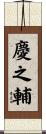慶之輔 Scroll