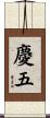 慶五 Scroll