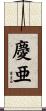 慶亜 Scroll