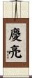 慶亮 Scroll