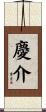 慶介 Scroll