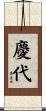 慶代 Scroll