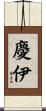 慶伊 Scroll