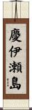 慶伊瀬島 Scroll