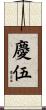 慶伍 Scroll