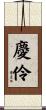 慶伶 Scroll
