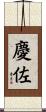 慶佐 Scroll