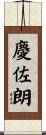 慶佐朗 Scroll