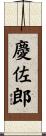 慶佐郎 Scroll