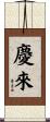 慶來 Scroll
