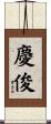 慶俊 Scroll