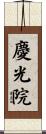 慶光院 Scroll