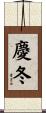 慶冬 Scroll