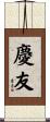 慶友 Scroll