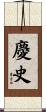 慶史 Scroll