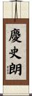 慶史朗 Scroll