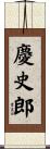 慶史郎 Scroll