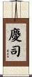 慶司 Scroll